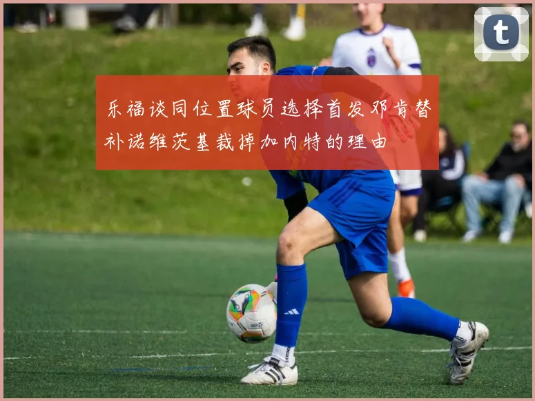 乐福谈同位置球员选择首发邓肯替补诺维茨基裁掉加内特的理由